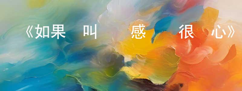 陳如英發布《如果這叫戀愛感覺會很惡心》詳情介紹_如果這叫戀愛感覺會很惡心已完結在線觀看_如果這叫戀愛感覺會很惡心迅雷下載_日漫